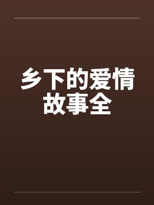 乡下的爱情故事全