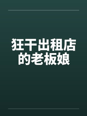 狂干出租店的老板娘