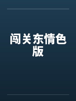 闯关东情色版 闯关东情色版