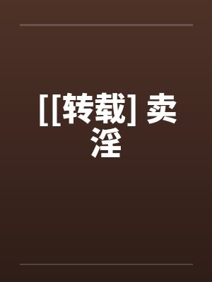 [[转载] 卖淫