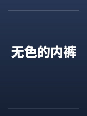 无色的内裤