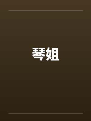 琴姐