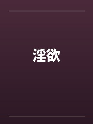 淫欲