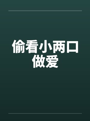 偷看小两口做爱
