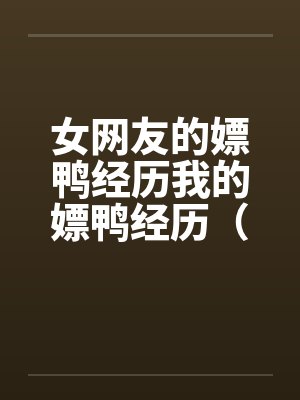 女网友的嫖鸭经历我的嫖鸭经历（一个高贵美女自述嫖男妓经历）