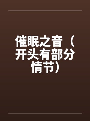 催眠之音小说 催眠之音小说