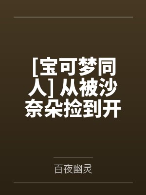 从被沙奈朵捡到开始的精灵宝可梦世
