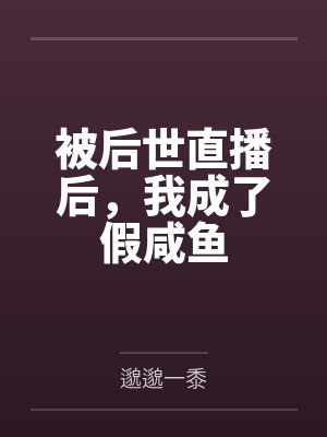 被后世直播后，我成了假咸鱼