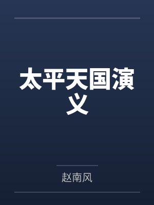 太平天国演义在线阅读