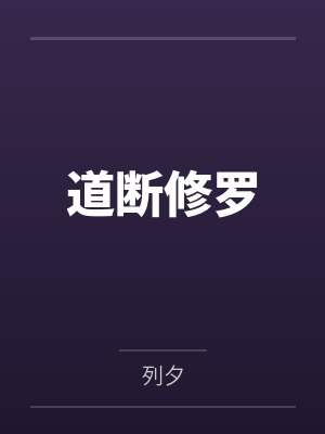 道断修罗