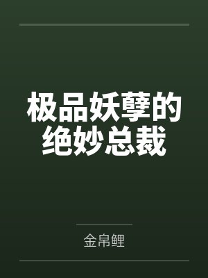 极品妖孽的绝妙总裁