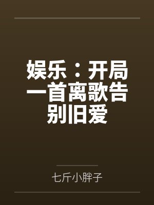 娱乐：开局一首离歌告别旧爱