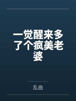 一觉醒来多了个疯美老婆by乱曲