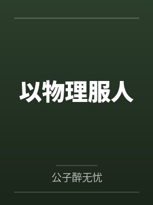 以物理服人by公子醉无忧