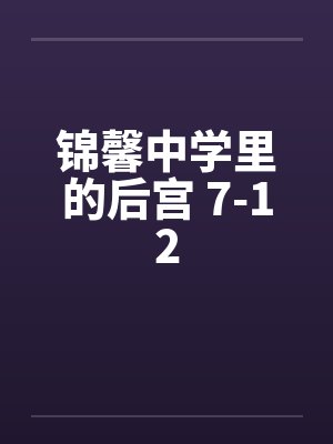 锦馨公寓什么时候建造的 锦馨公寓什么时候建造的