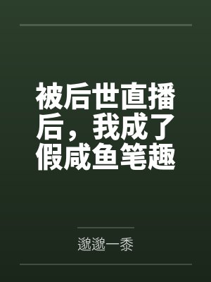 被后世直播后，我成了假咸鱼笔趣阁无弹窗
