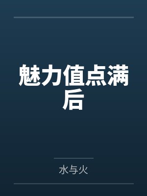 魅力值点满后笔趣阁无弹窗