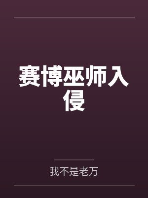 赛博巫师入侵
