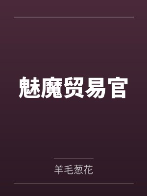 魅魔贸易官