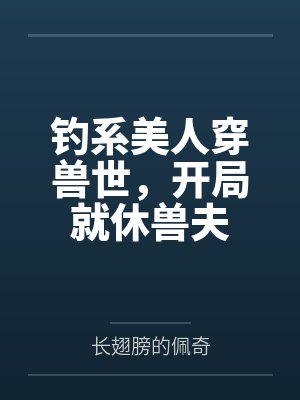 钓系美人小说推荐 钓系美人小说推荐
