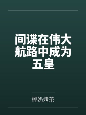 间谍在伟大航路中成为五皇by椰奶烤茶