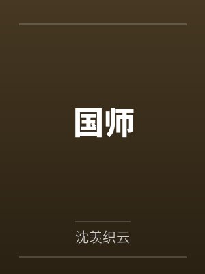 国师实验高中 国师实验高中