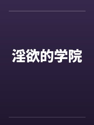 淫欲的学院