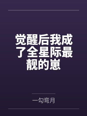 觉醒后我成了全星际最靓的崽笔趣阁无弹窗