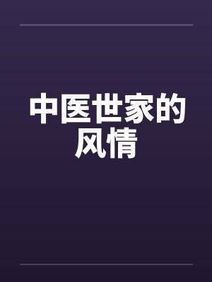 中医世家的风情