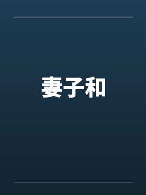 妻子和