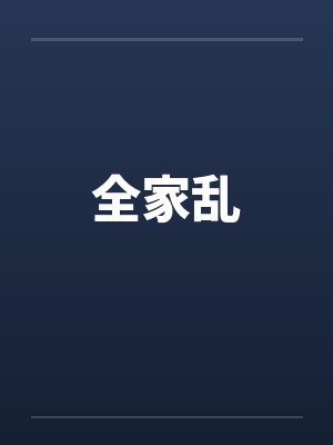 全家乱