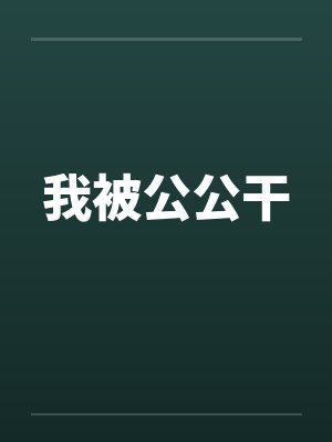 我被公公干
