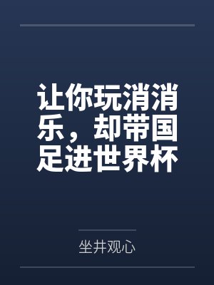 让你玩消消乐，却带国足进世界杯