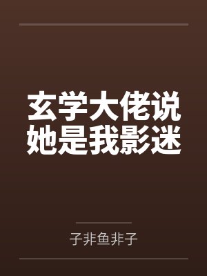 玄学大佬她五行缺钱